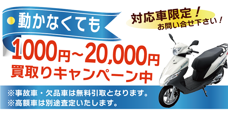 オートバイバイのバイク処分なら
廃車も1000円～20000円で買取！ 高額査定にも対応。(回収無料)